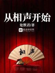 从相声开始章节列表