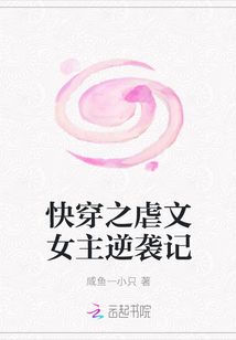 快穿之虐文女主逆袭记章节列表