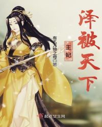 王妃泽被天下章节列表