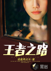 王者之路章节列表