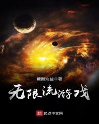 无限流游戏章节列表