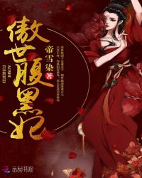 傲世腹黑妃章节列表