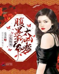 玄医暖婚：腹黑靳爷，太凶猛！章节列表