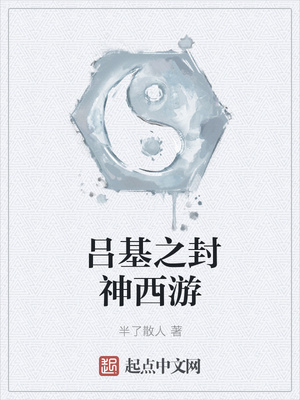 吕基之封神西游章节列表