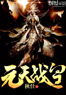 元天战皇章节列表