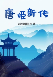 唐姬新传章节列表