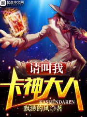 请叫我卡神大人章节列表