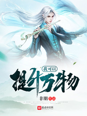 我可以提升万物章节列表