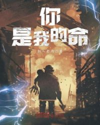 你，是我的命章节列表