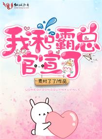 我和霸总官宣了章节列表