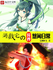 游戏宅的异界悠闲日常章节列表