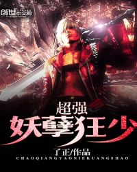 超强妖孽狂少章节列表