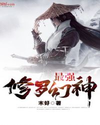 最强修罗幻神章节列表