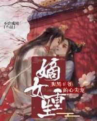 嫡女重生：腹黑王爷的心尖宠章节列表