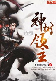神树领主章节列表
