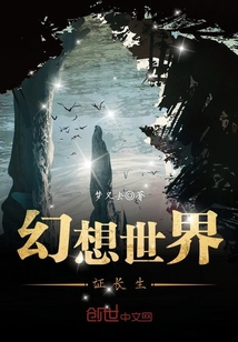 幻想世界证长生章节列表