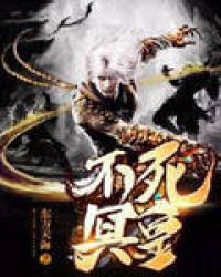 不死冥皇章节列表