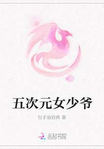 五次元女少爷章节列表