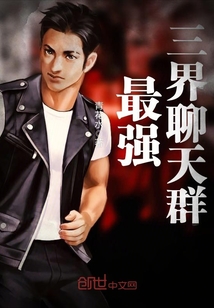 最强三界聊天群章节列表