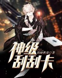神级刮刮卡章节列表