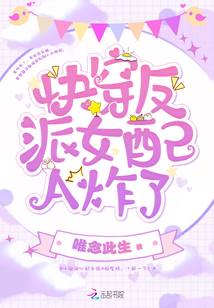 快穿反派女配A炸了章节列表