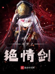 斗罗之绝情剑章节列表