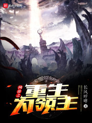 网游之领主玩家章节列表