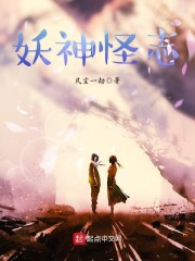 妖神怪志章节列表