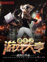 重生之游戏大亨章节列表