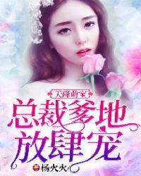 天降萌宝：总裁爹地放肆宠章节列表