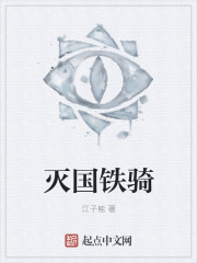 灭国铁骑章节列表