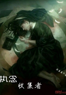 执念收集者章节列表