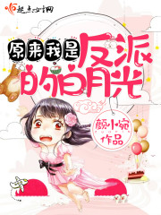 原来我是反派的白月光章节列表