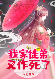 我家徒弟又作死了章节列表