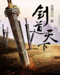 剑道天下章节列表