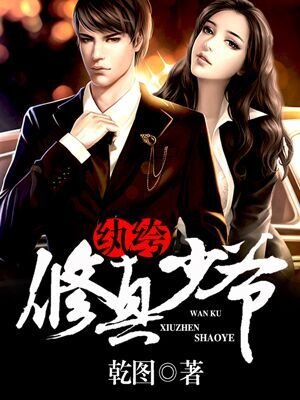 纨绔修真少爷章节列表