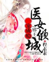 医女倾城：邪王，一宠成瘾章节列表