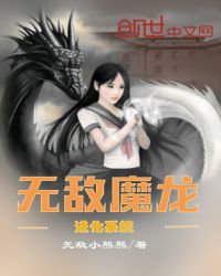 无敌魔龙进化系统章节列表