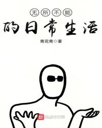 无所不能的日常生活章节列表