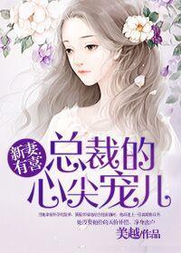 新妻有喜：总裁的心尖宠儿章节列表