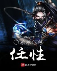 一百零八种任性章节列表