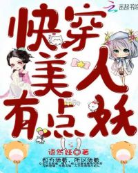 快穿美人有点妖章节列表