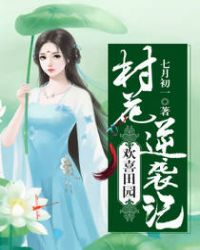 欢喜田园：村花逆袭记章节列表