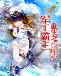 重生之军工霸主章节列表