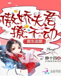 重生追爱：傲娇夫君撩不动章节列表