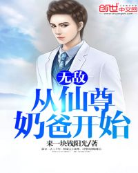 无敌，从仙尊奶爸开始章节列表