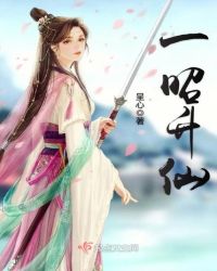 一昭升仙章节列表