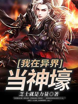 我在异界当神壕章节列表