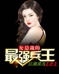 女总裁的最强兵王章节列表