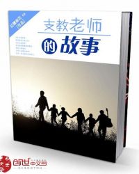 支教老师的故事章节列表